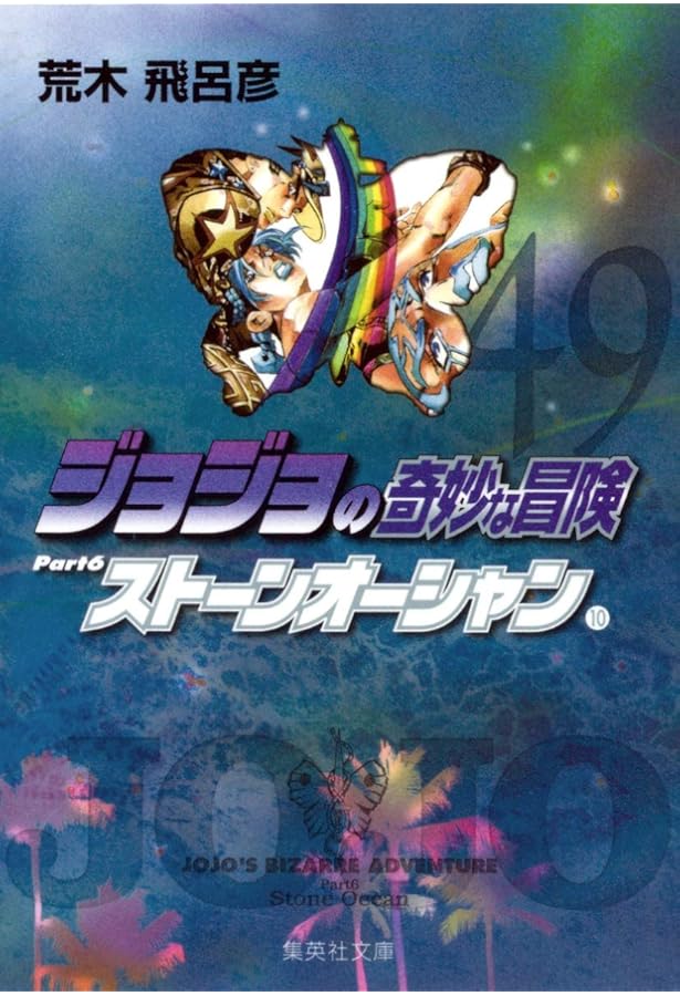 ジョジョの奇妙な冒険 50 Part6 ストーンオーシャン 11 (集英社文庫