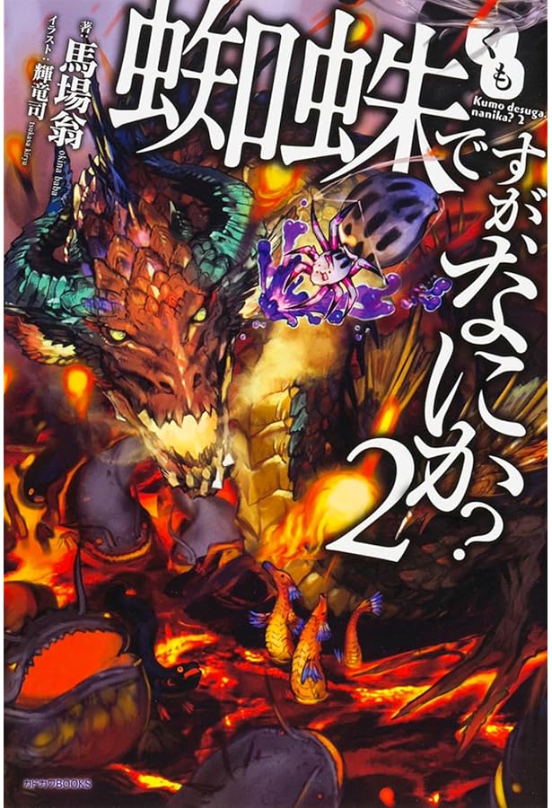 Amazon.co.jp: 蜘蛛ですが、なにか？全16巻＋EX計17冊セット 馬場翁 : 本