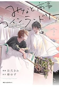 Amazon.co.jp: みなと商事コインランドリー 4 (ジーンピクシブシリーズ