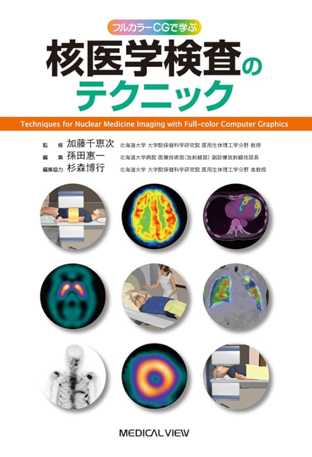 新 核医学テキスト | 絹谷 清剛, 若林 大志 |本 | 通販 | Amazon