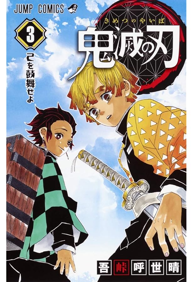 鬼滅の刃 コミック 1-18巻セット |本 | 通販 | Amazon