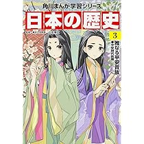 角川まんが学習シリーズ 日本の歴史 4 武士の目覚め 平安時代後期