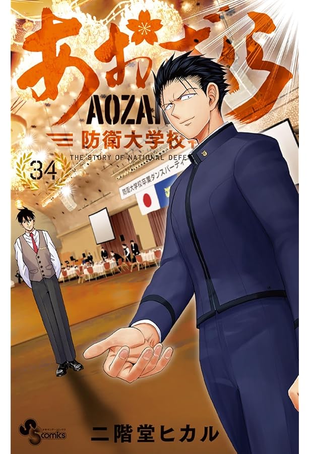 あおざくら 防衛大学校物語 (32) (少年サンデーコミックス) | 二階堂