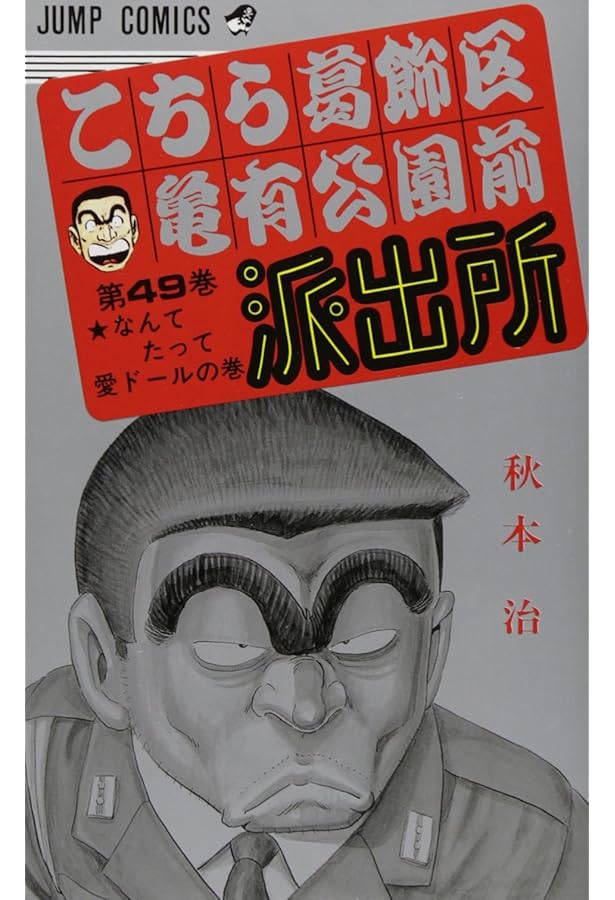 こちら葛飾区亀有公園前派出所 50 (ジャンプコミックス) | 秋本 治 |本