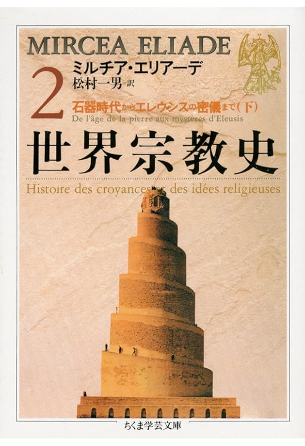 Amazon.co.jp: 世界宗教史(8冊セット) (ちくま学芸文庫 エ) : ミルチア
