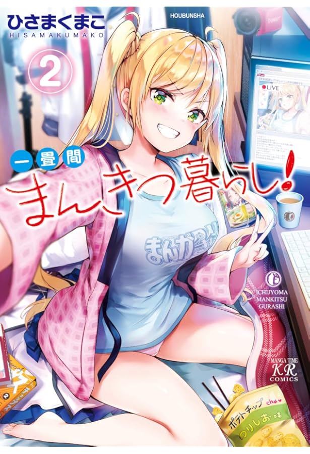 Amazon.co.jp: 一畳間まんきつ暮らし！ 4 (まんがタイムKRコミックス