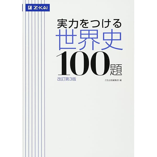 Amazon.co.jp: 世界史総整理 (2(欧米編)) : 須藤 良: 本