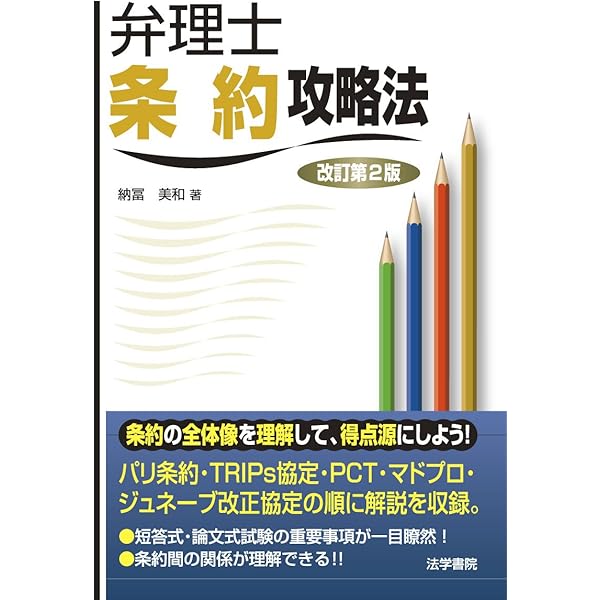 弁理士論文式攻略法 | 納冨 美和 |本 | 通販 | Amazon