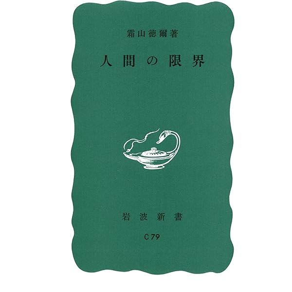 Amazon.co.jp: 霜山徳爾著作集 1 : 霜山 徳爾: Japanese Books