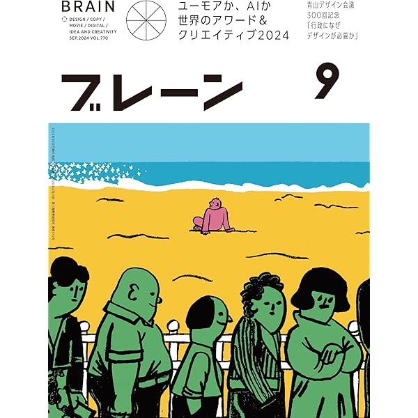 ブレーン2024年10月号 AI×発想力 人の心を動かす創造性の拡張 | 月刊