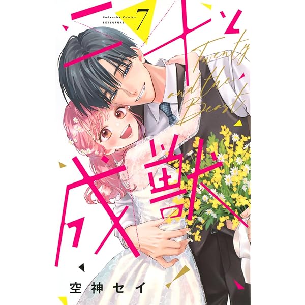 おとなの初恋 (7) (フラワーコミックス α) | 星森 柚稀も |本 | 通販