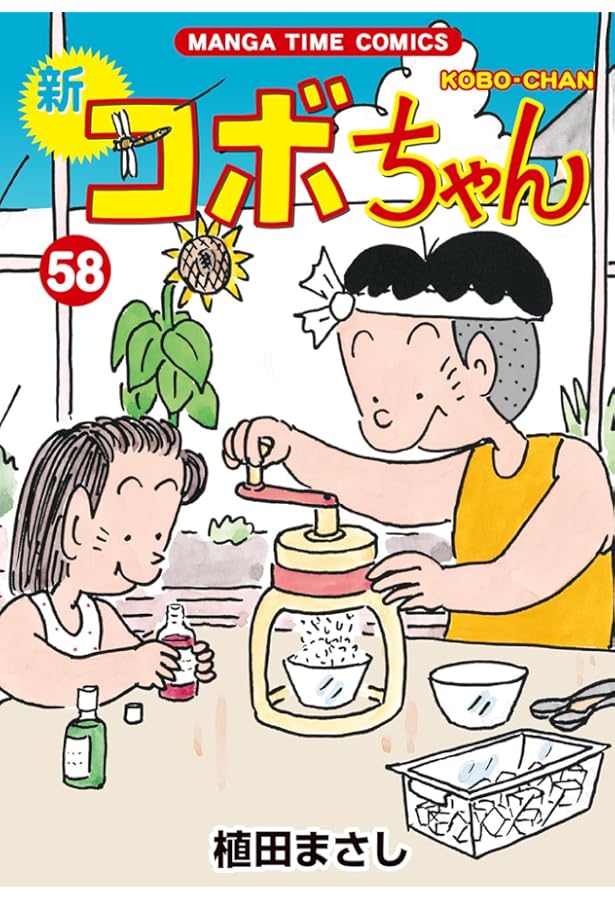 新コボちゃん 57 (まんがタイムコミックス) | 植田まさし |本 | 通販