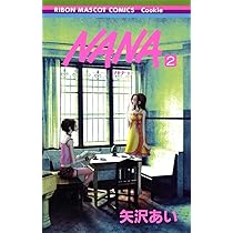 Amazon.co.jp: NANA―ナナ― 2 (りぼんマスコットコミックス) : 矢沢