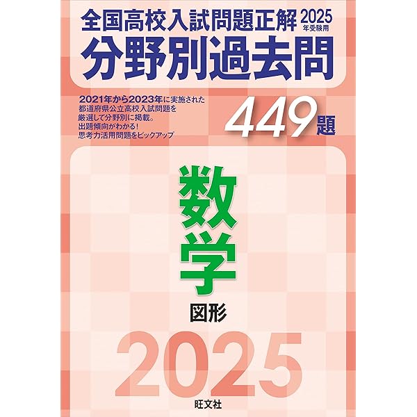 2025年受験用 全国高校入試問題正解 分野別過去問 737題 数学 数と式
