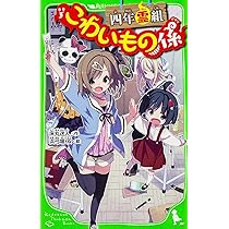 Amazon.co.jp: 四年霊組こわいもの係 (角川つばさ文庫) : 床丸 迷人