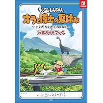 クレヨンしんちゃん オラと博士の夏休み ~おわらない七日間の旅~公式