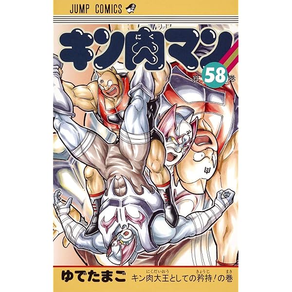 キン肉マン 60 (ジャンプコミックス) | ゆでたまご |本 | 通販 | Amazon