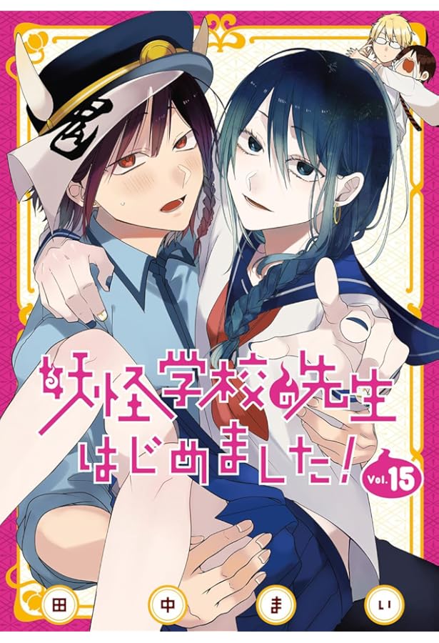 妖怪学校の先生はじめました! コミック 1-16巻セット |本 | 通販 | Amazon