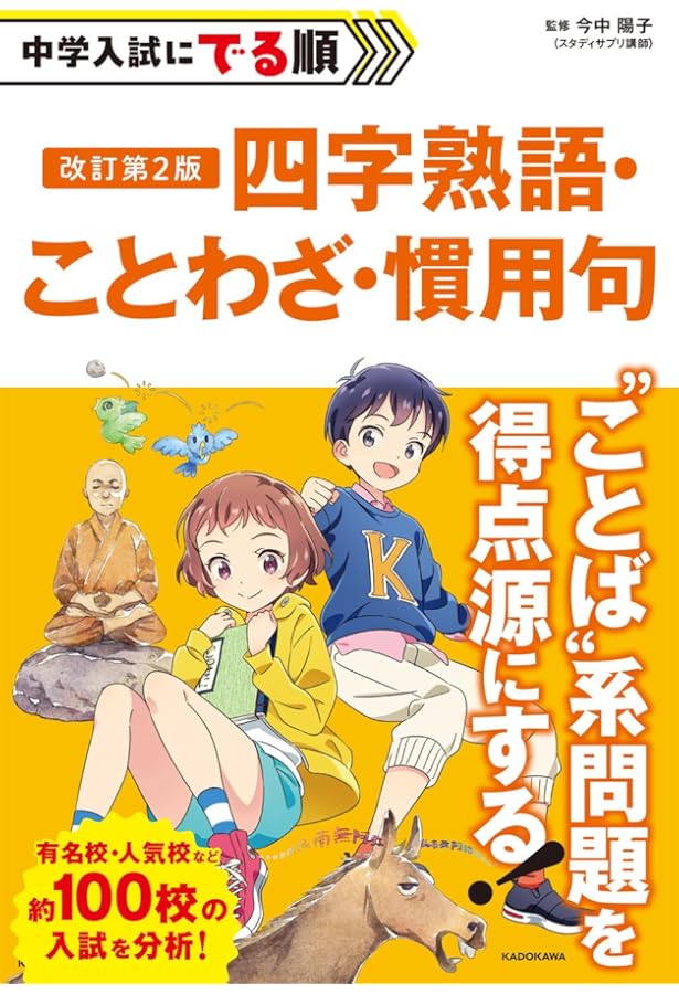 Amazon.co.jp: 改訂版 中学入試にでる順 四字熟語・ことわざ・慣用句