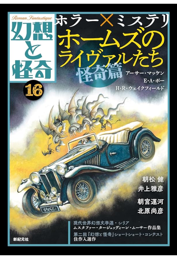 幻想と怪奇 傑作選 | 紀田 順一郎, 荒俣 宏, 牧原 勝志(合同会社パン
