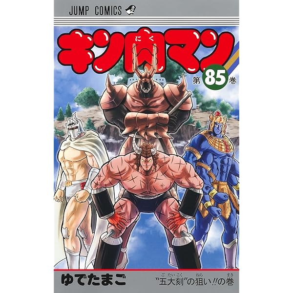 キン肉マン 84 (ジャンプコミックス) | ゆでたまご |本 | 通販 | Amazon