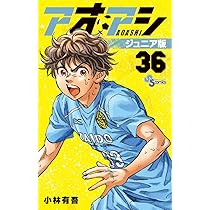 アオアシ ジュニア版 (36) (少年サンデーコミックス) | 小林 有吾 |本