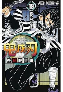 鬼滅の刃 18 (ジャンプコミックス) | 吾峠 呼世晴 |本 | 通販 | Amazon