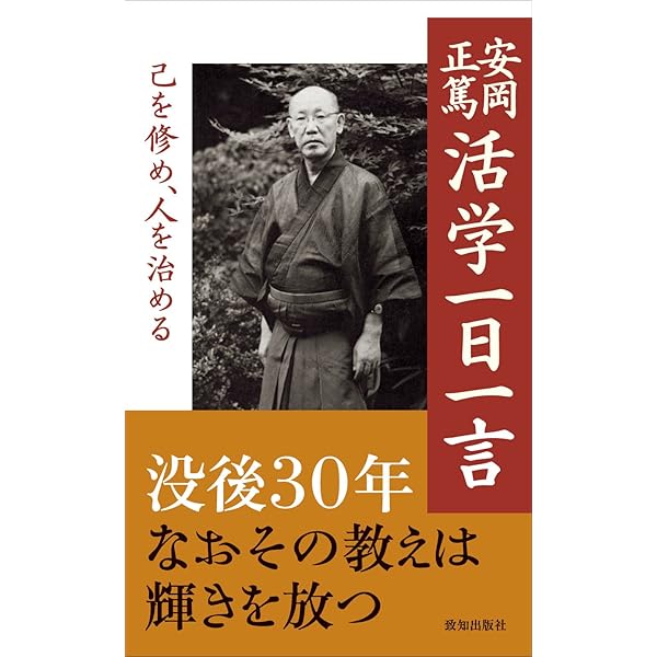 安岡正篤教学一日一言 (致知一日一言シリーズ) | 安岡正篤, 荒井桂 |本