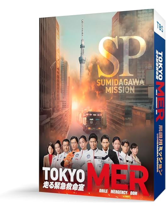 Amazon.co.jp: TOKYO MER~走る緊急救命室~ Blu-ray BOX : 鈴木亮平