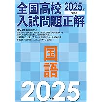 2025年受験用 全国高校入試問題正解 国語 | 旺文社 |本 | 通販 | Amazon