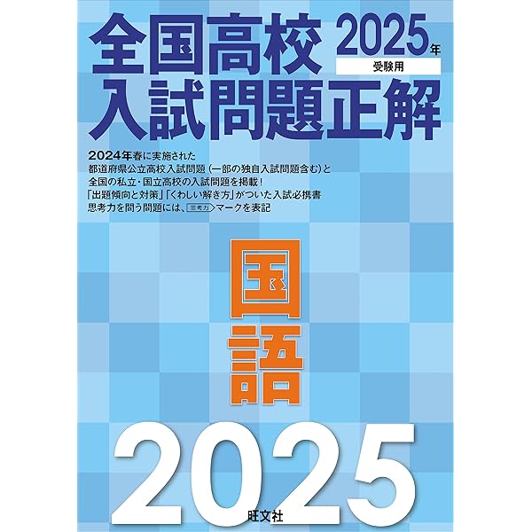 2025年受験用 全国高校入試問題正解 英語 | 旺文社 |本 | 通販 | Amazon