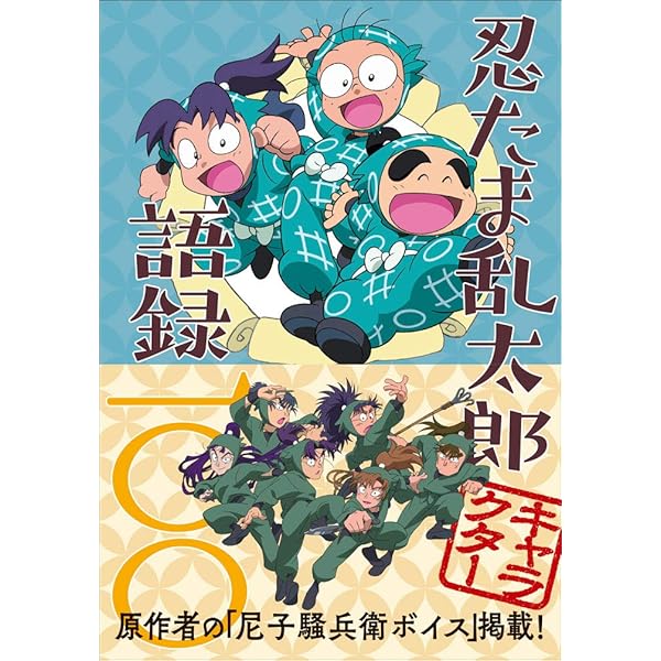 忍たま乱太郎 ファンブックの段! (e-MOOK) |本 | 通販 | Amazon