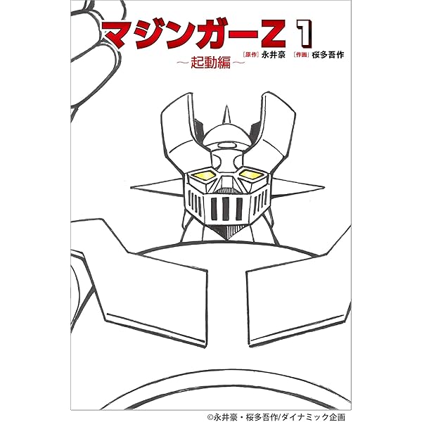 初版】マジンガーZ大百科 マジンガーZのすべて 書籍「マジンガーZ大
