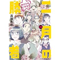 Amazon.co.jp: 二月の勝者 ー絶対合格の教室ー (21) (ビッグコミックス