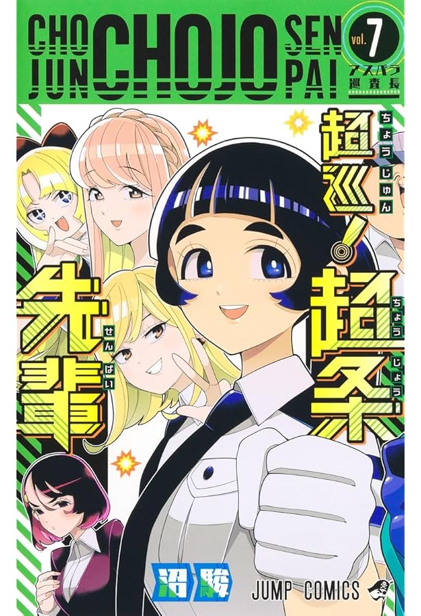 超巡! 超条先輩 コミック 全8巻セット (集英社) | 沼駿 |本 | 通販