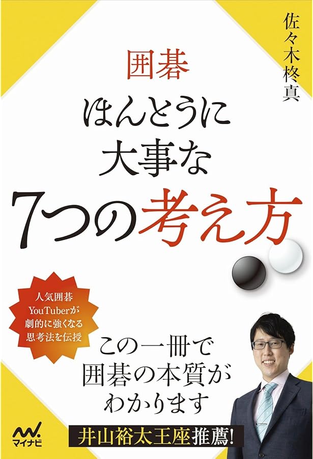 マイコミ囲碁文庫シリーズ 世界一やさしい手筋と詰碁 スラスラ解ける