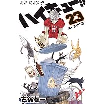 ハイキュー!! 23 (ジャンプコミックス) | 古舘 春一 |本 | 通販 | Amazon