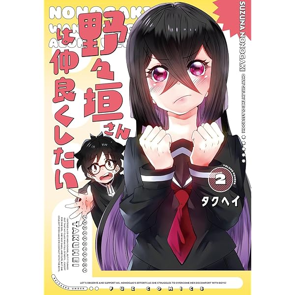 野々垣さんは仲良くしたい 1 (芳文社コミックス/FUZコミックス