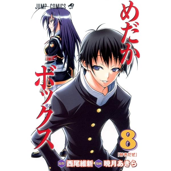 めだかボックス 10 (ジャンプコミックス) | 暁月 あきら, 西尾 維新