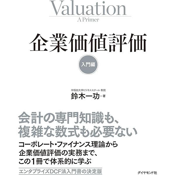 Amazon.co.jp: 企業価値評価 第7版［上］――バリュエーションの理論と