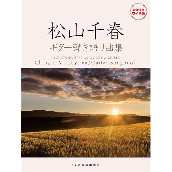 やさしく弾ける 松山千春 ピアノ・ソロ・アルバム (楽譜) | - |本