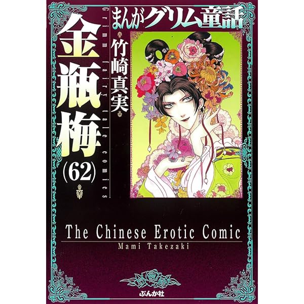 Amazon.co.jp: 金瓶梅(60) (まんがグリム童話) : 竹崎真実: 本