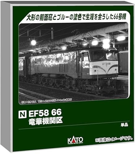 Amazon | KATO Nゲージ EF58 初期形大窓ヒサシ付 青大将 3048 鉄道模型