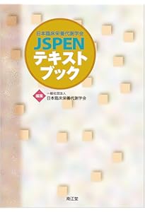 日本栄養治療学会JSPEN NST専門療法士認定試験過去問題集 | 日本栄養