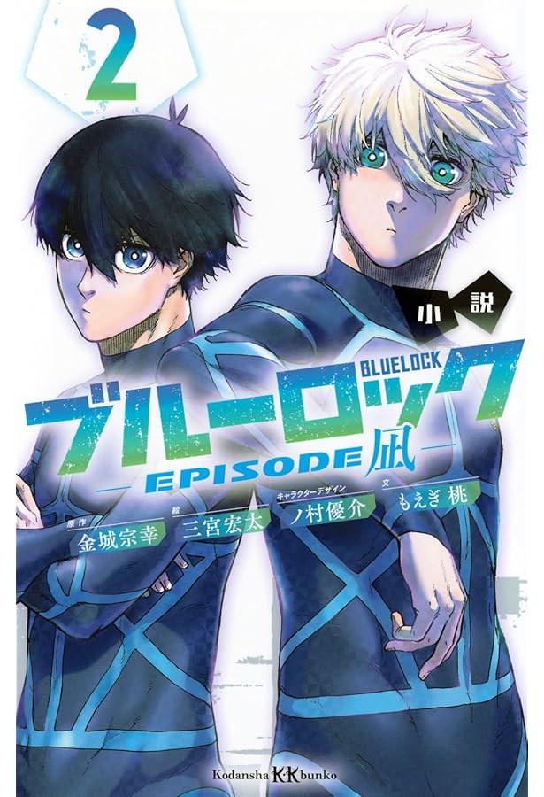 小説 ブルーロック -EPISODE凪- 1 (講談社KK文庫) | もえぎ 桃, 三宮