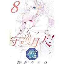 まもって守護月天！ 解封の章 8 (BLADEコミックス) | 桜野 みねね |本