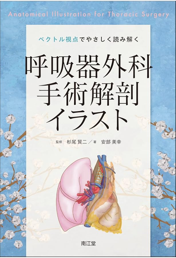 呼吸器外科手術 縦隔・胸膜・胸壁 (ビジュアルサージカル) | 中島 淳