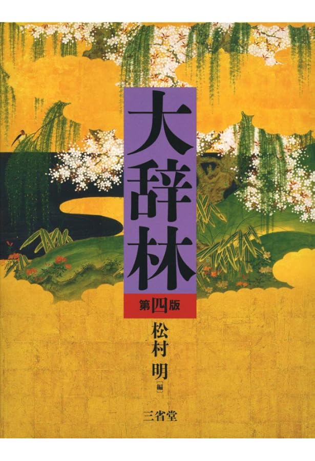 大辞泉 第二版 DVD付 | 松村 明, 小学館国語辞典編集部 |本 | 通販