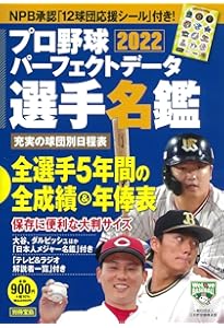 プロ野球パーフェクトデータ選手名鑑2024 (TJMOOK) | 宝島社 |本