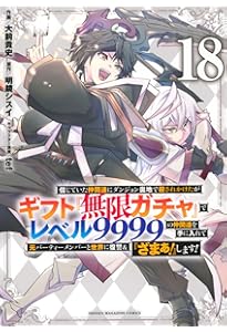信じていた仲間達にダンジョン奥地で殺されかけたがギフト『無限ガチャ